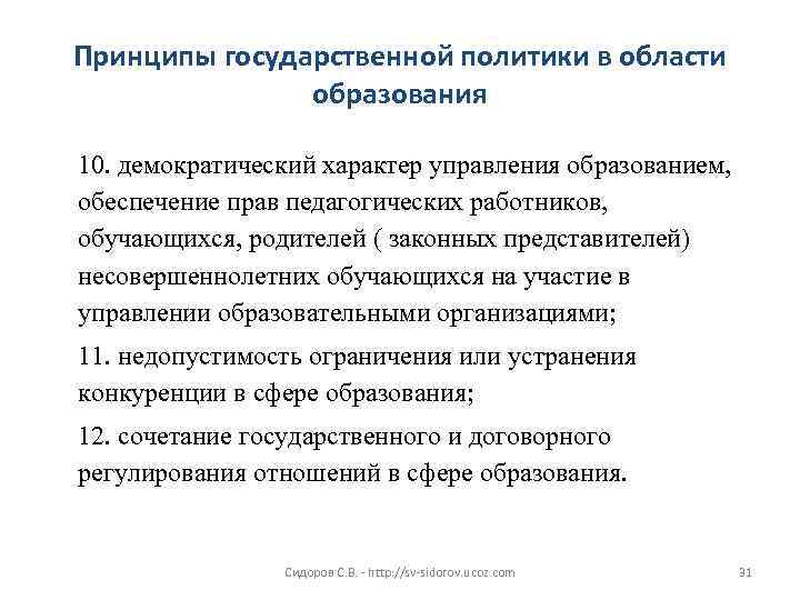 Принципы государственной политики в области образования 10. демократический характер управления образованием, обеспечение прав педагогических