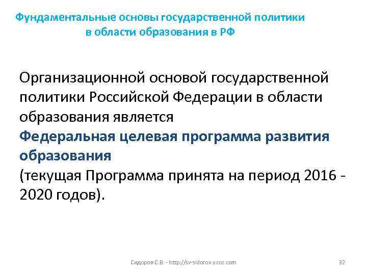 Фундаментальные основы государственной политики в области образования в РФ Организационной основой государственной политики Российской