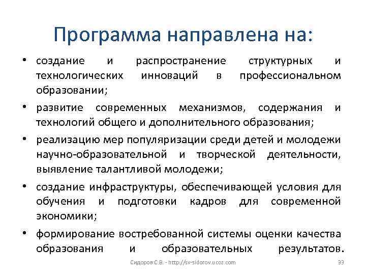 Программа направлена на: • создание и распространение структурных и технологических инноваций в профессиональном образовании;