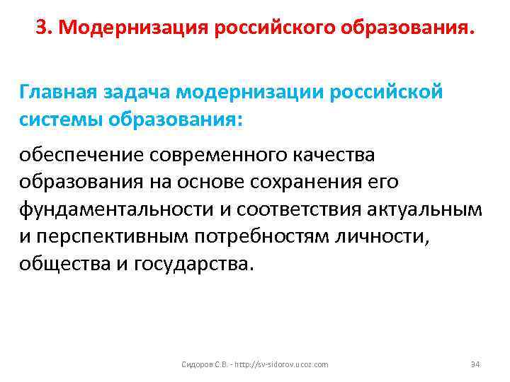 3. Модернизация российского образования. Главная задача модернизации российской системы образования: обеспечение современного качества образования