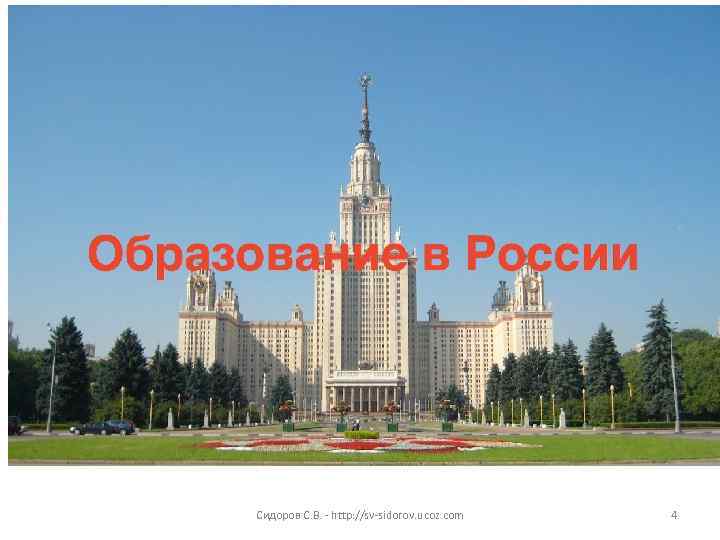 Сидоров С. В. - http: //sv-sidorov. ucoz. com 4 