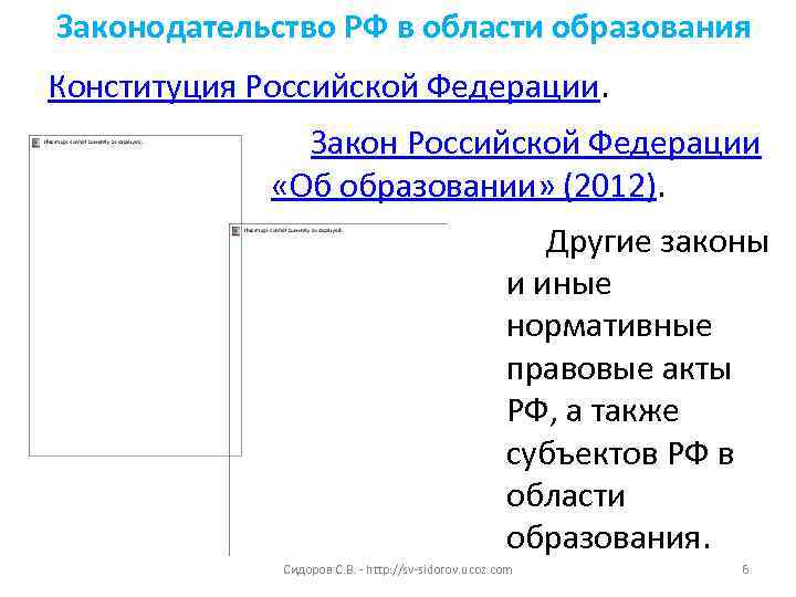 Законодательство РФ в области образования Конституция Российской Федерации. Закон Российской Федерации «Об образовании» (2012).