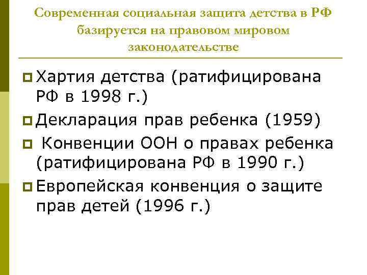 Современная социальная защита детства в РФ базируется на правовом мировом законодательстве p Хартия детства