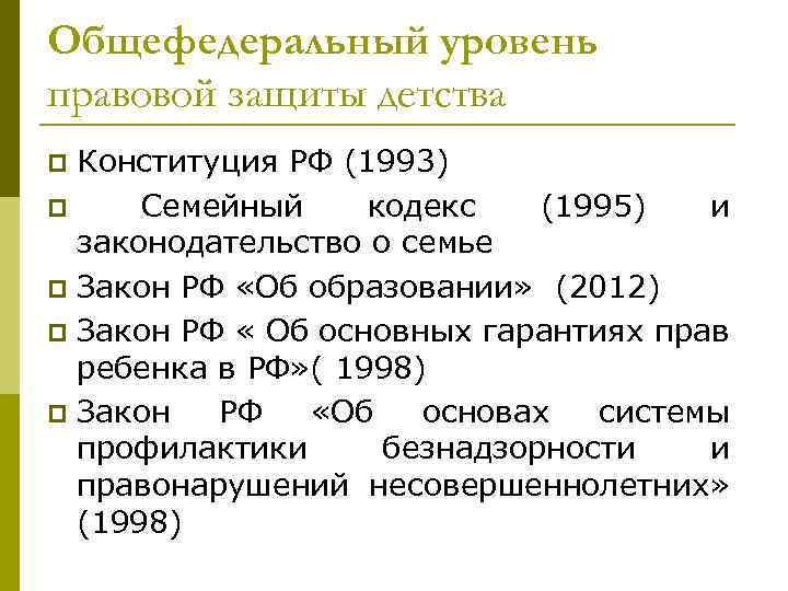 Общефедеральный уровень правовой защиты детства Конституция РФ (1993) p Семейный кодекс (1995) и законодательство