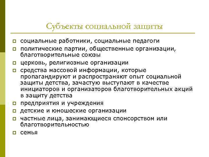 Субъекты социальной защиты p p p p социальные работники, социальные педагоги политические партии, общественные