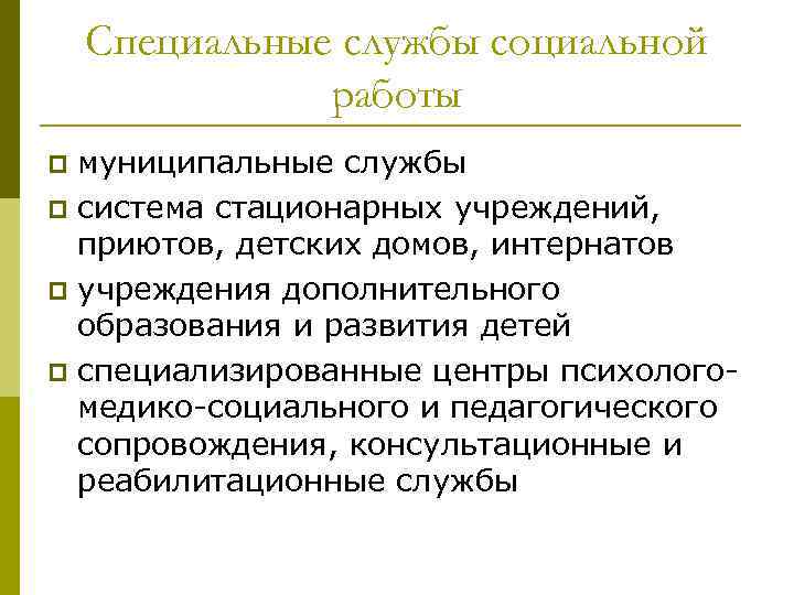 Специальные службы социальной работы муниципальные службы p система стационарных учреждений, приютов, детских домов, интернатов