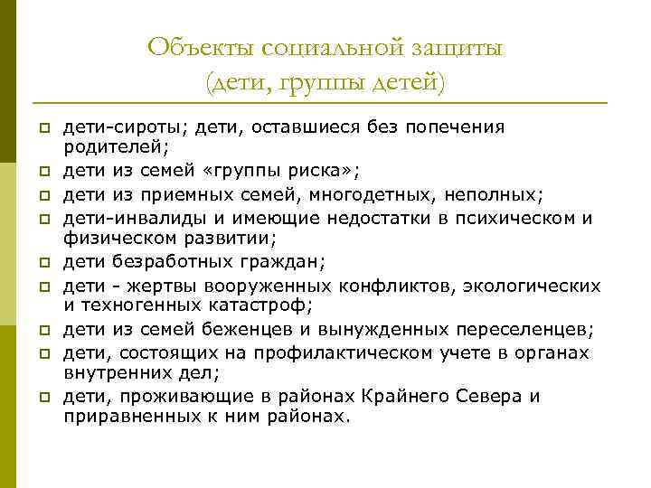 Объекты социальной защиты (дети, группы детей) p p p p p дети-сироты; дети, оставшиеся