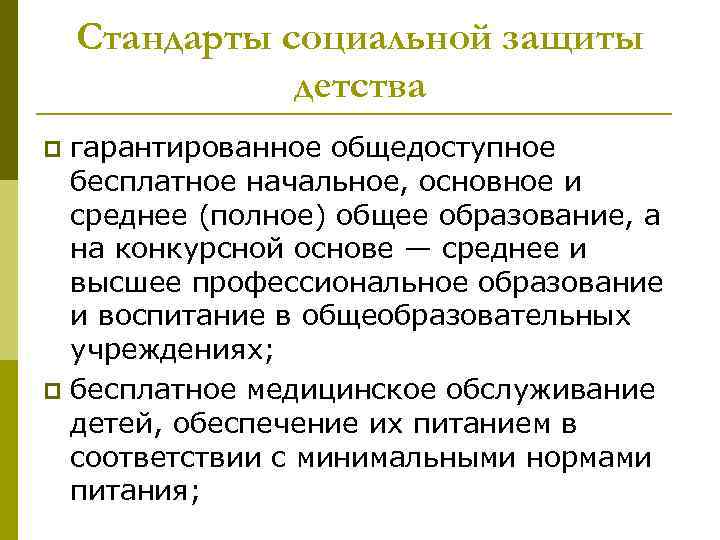Стандарты социальной защиты детства гарантированное общедоступное бесплатное начальное, основное и среднее (полное) общее образование,