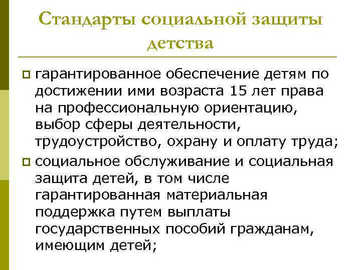 Стандарты социальной защиты детства гарантированное обеспечение детям по достижении ими возраста 15 лет права