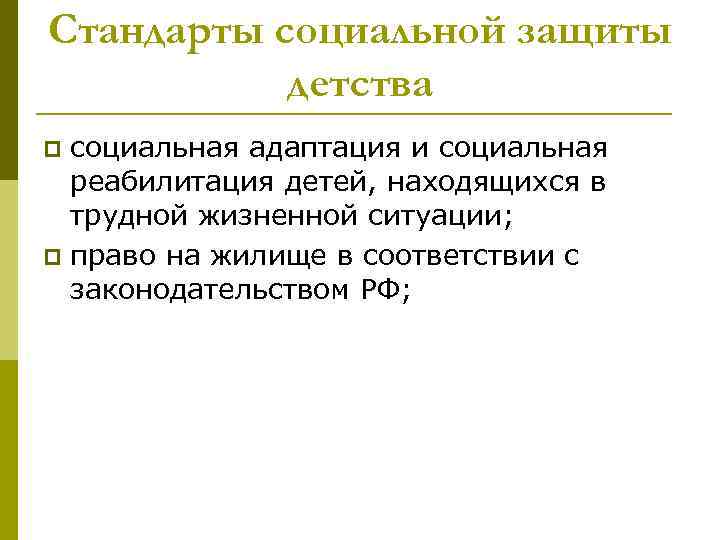 Стандарты социальной защиты детства социальная адаптация и социальная реабилитация детей, находящихся в трудной жизненной