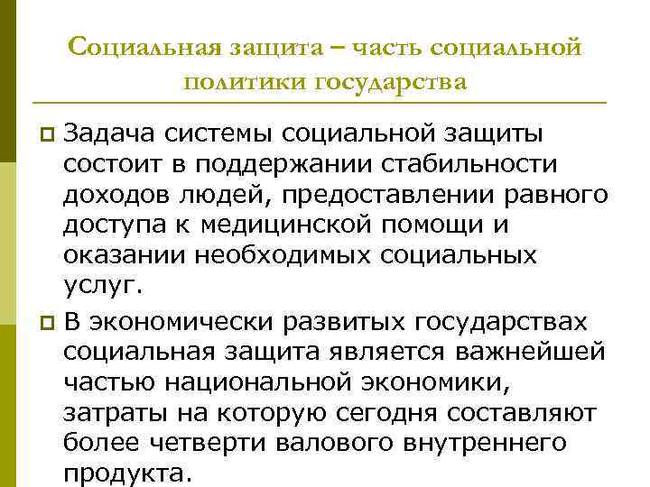 Социальная защита – часть социальной политики государства Задача системы социальной защиты состоит в поддержании
