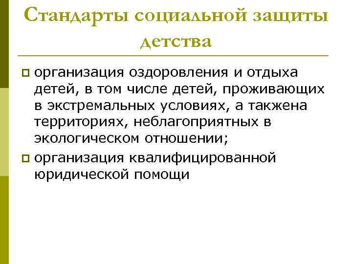 Стандарты социальной защиты детства организация оздоровления и отдыха детей, в том числе детей, проживающих