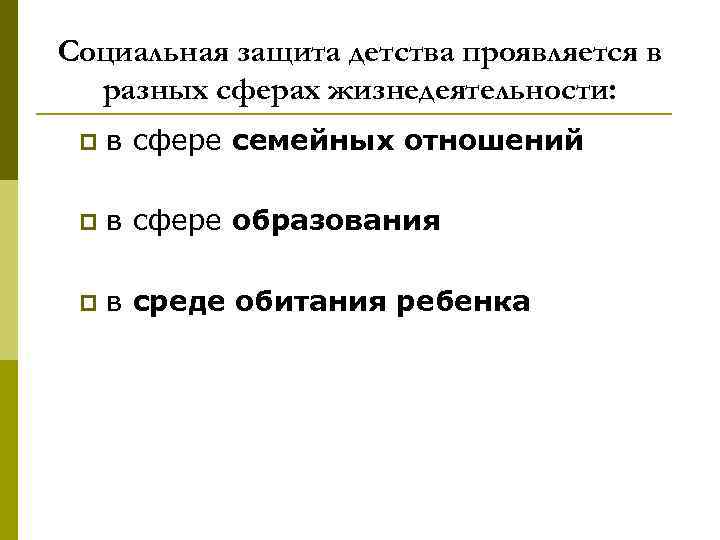 Социальная защита детства проявляется в разных сферах жизнедеятельности: p в сфере семейных отношений p