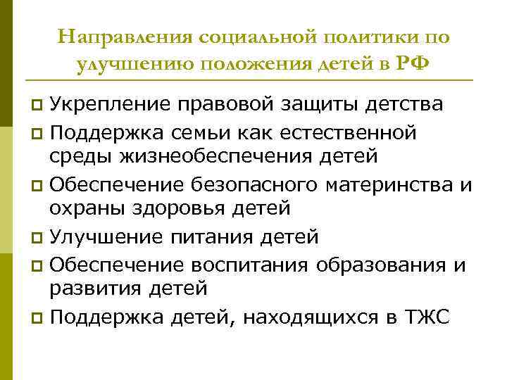 Направления социальной политики по улучшению положения детей в РФ Укрепление правовой защиты детства p