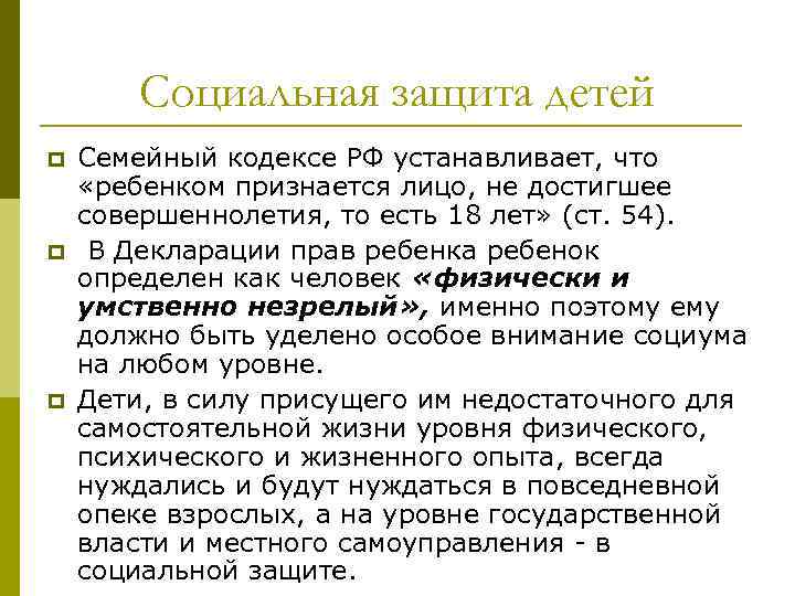 Социальная защита детей p p p Семейный кодексе РФ устанавливает, что «ребенком признается лицо,
