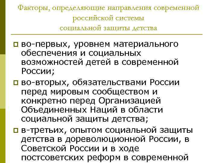 Факторы, определяющие направления современной российской системы социальной защиты детства во-первых, уровнем материального обеспечения и