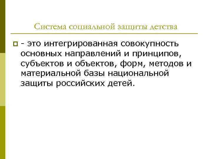Система социальной защиты детства p - это интегрированная совокупность основных направлений и принципов, субъектов
