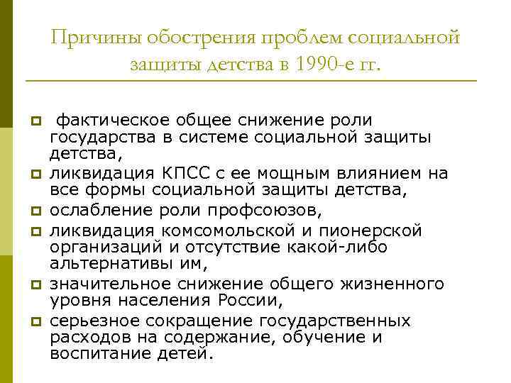 Причины обострения проблем социальной защиты детства в 1990 -е гг. p p p фактическое