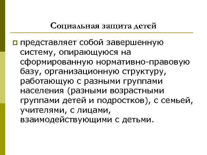 Социальная защита детей p представляет собой завершенную систему, опирающуюся на сформированную нормативно-правовую базу, организационную