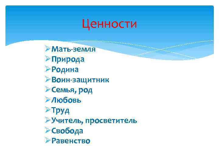 Ценности ØМать-земля ØПрирода ØРодина ØВоин-защитник ØСемья, род ØЛюбовь ØТруд ØУчитель, просветитель ØСвобода ØРавенство 