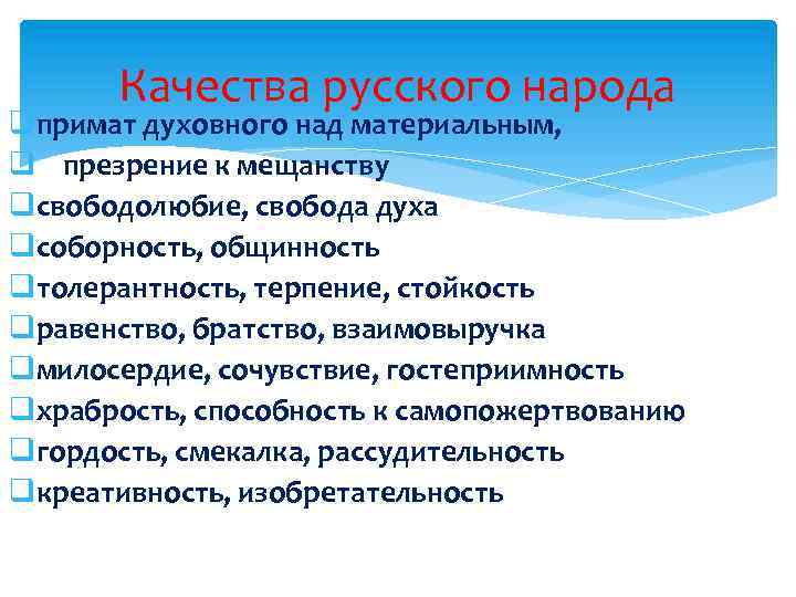 Качества русского народа qпримат духовного над материальным, q презрение к мещанству qсвободолюбие, свобода духа