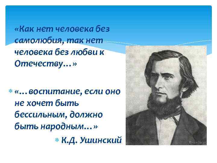  «Как нет человека без самолюбия, так нет человека без любви к Отечеству…» «…воспитание,