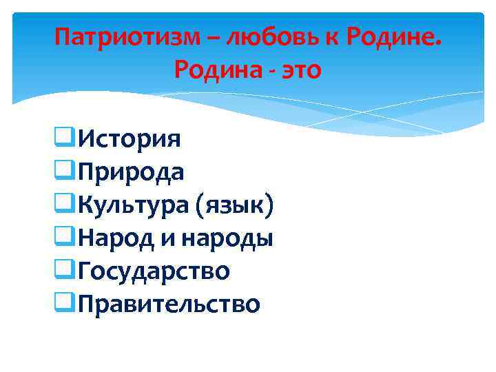 Патриотизм – любовь к Родине. Родина - это q. История q. Природа q. Культура