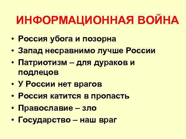 ИНФОРМАЦИОННАЯ ВОЙНА • Россия убога и позорна • Запад несравнимо лучше России • Патриотизм