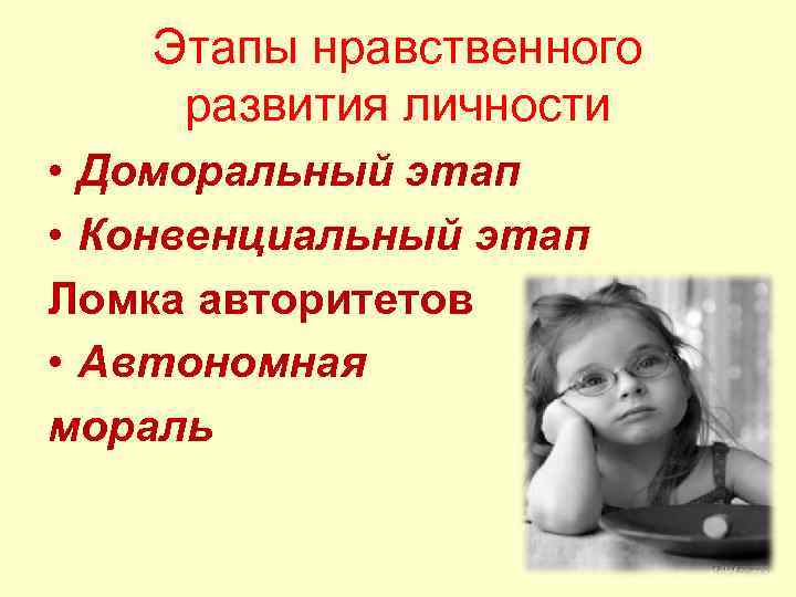 Этапы нравственного развития личности • Доморальный этап • Конвенциальный этап Ломка авторитетов • Автономная