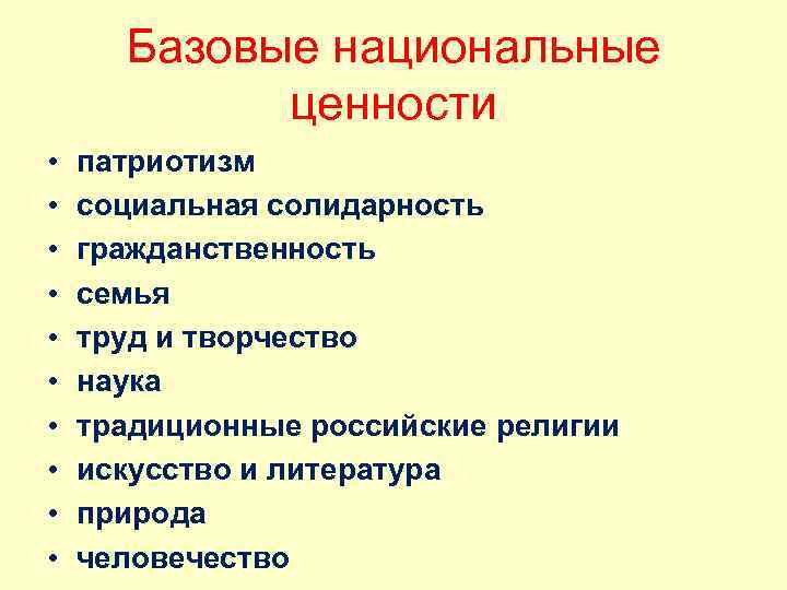 Базовые национальные ценности • • • патриотизм социальная солидарность гражданственность семья труд и творчество