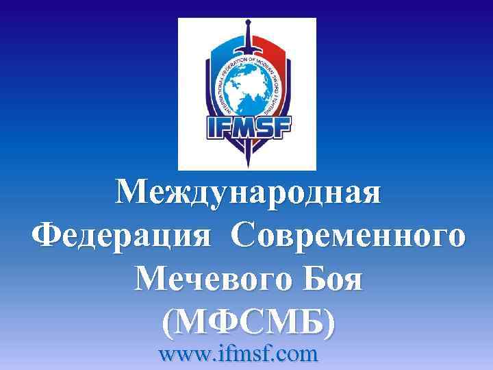Международная Федерация Современного Мечевого Боя (МФСМБ) www. ifmsf. com 