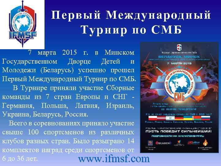 Первый Международный Турнир по СМБ 7 марта 2015 г. в Минском Государственном Дворце Детей