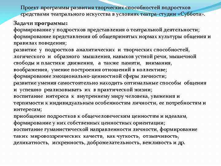 Проект программы развития творческих способностей подростков средствами театрального искусства в условиях театра-студии «Суббота» .