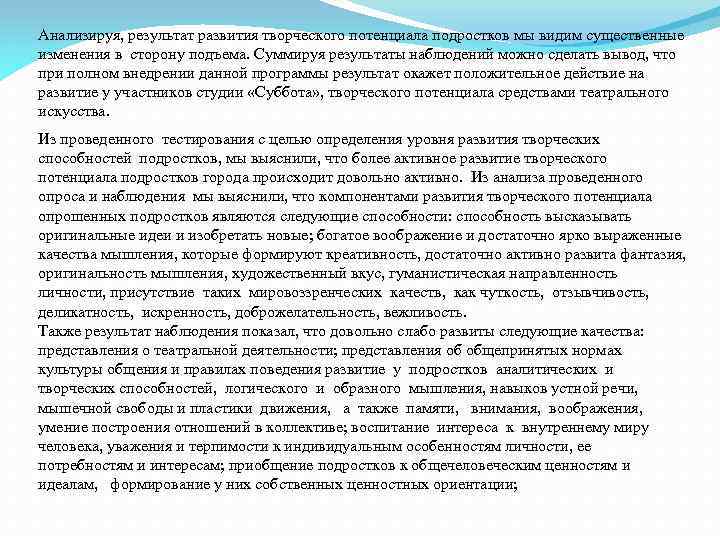 Анализируя, результат развития творческого потенциала подростков мы видим существенные изменения в сторону подъема. Суммируя