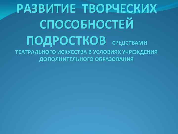 Развитие способностей подростков