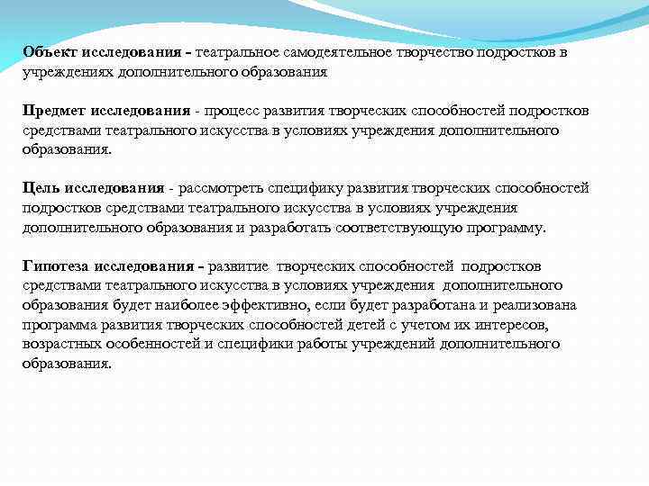 Объект исследования - театральное самодеятельное творчество подростков в учреждениях дополнительного образования Предмет исследования -