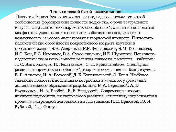 Теоретической базой исследования Являются философские психологические, педагогические теории об особенностях формирования личности подростка, о