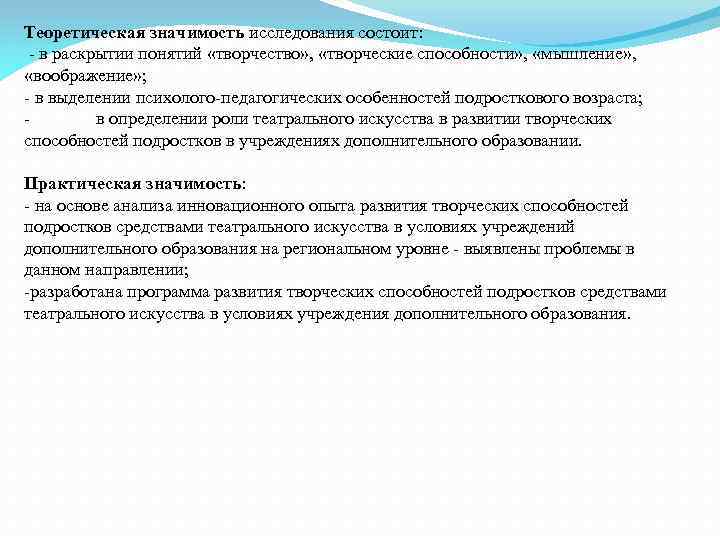 Теоретическая значимость исследования состоит: - в раскрытии понятий «творчество» , «творческие способности» , «мышление»
