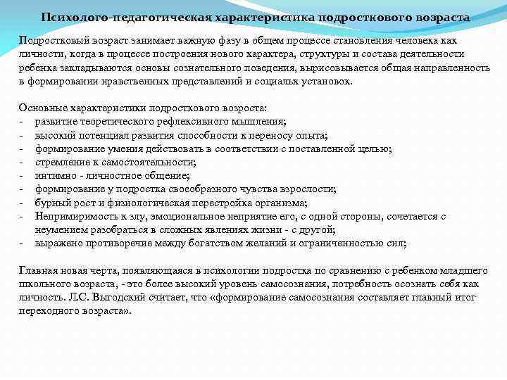 Психолого-педагогическая характеристика подросткового возраста Подростковый возраст занимает важную фазу в общем процессе становления человека