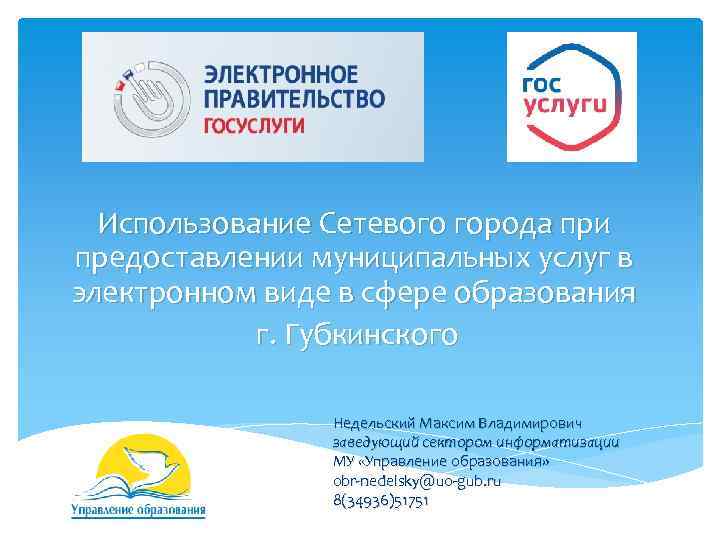 Использование Сетевого города при предоставлении муниципальных услуг в электронном виде в сфере образования г.