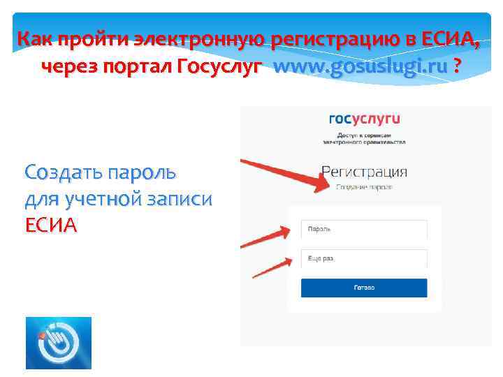 Как пройти электронную регистрацию в ЕСИА, через портал Госуслуг www. gosuslugi. ru ? 2