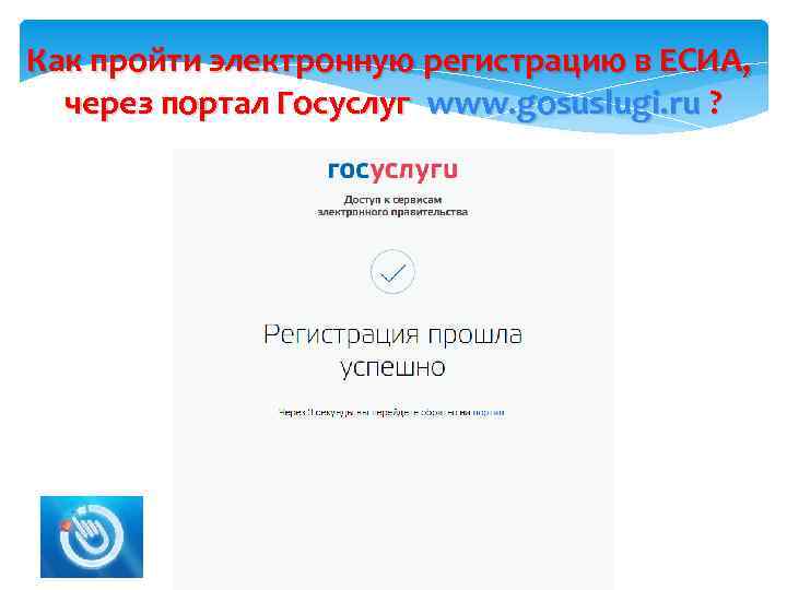 Как пройти электронную регистрацию в ЕСИА, через портал Госуслуг www. gosuslugi. ru ? 2
