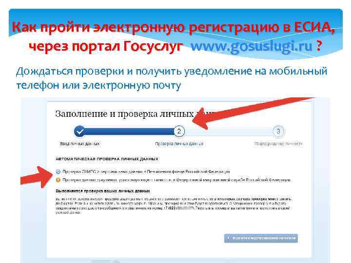 Как пройти электронную регистрацию в ЕСИА, через портал Госуслуг www. gosuslugi. ru ? Дождаться