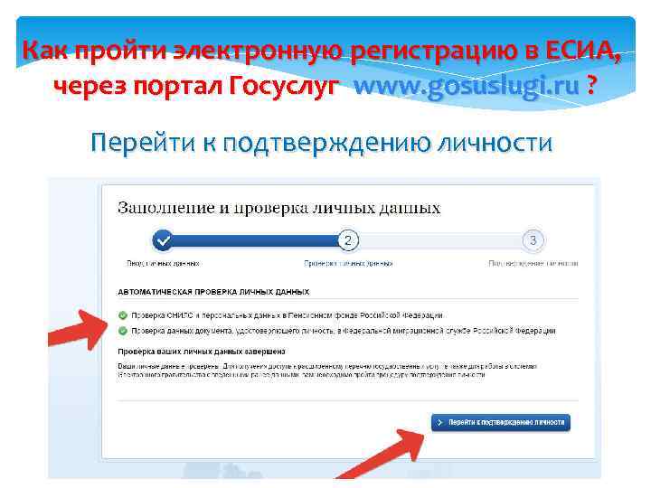 Как пройти электронную регистрацию в ЕСИА, через портал Госуслуг www. gosuslugi. ru ? Перейти