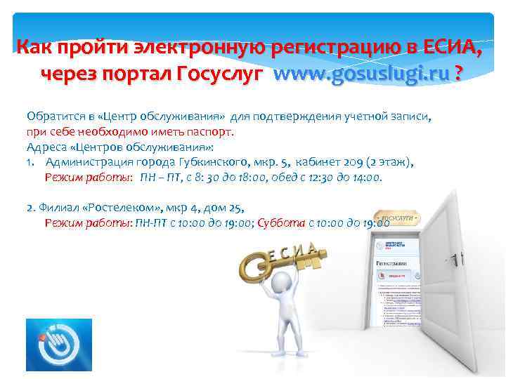 Как пройти электронную регистрацию в ЕСИА, через портал Госуслуг www. gosuslugi. ru ? Обратится
