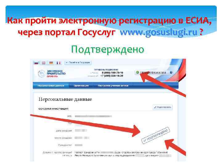  Как пройти электронную регистрацию в ЕСИА, через портал Госуслуг www. gosuslugi. ru ?