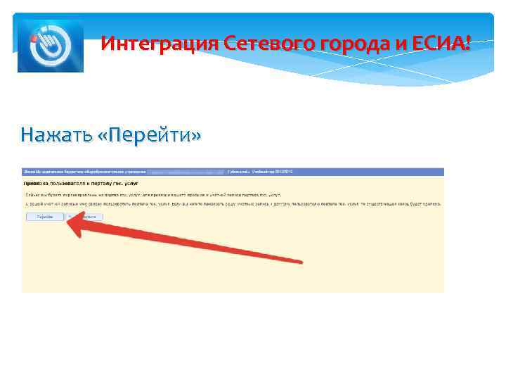 Интеграция Сетевого города и ЕСИА! Нажать «Перейти» 