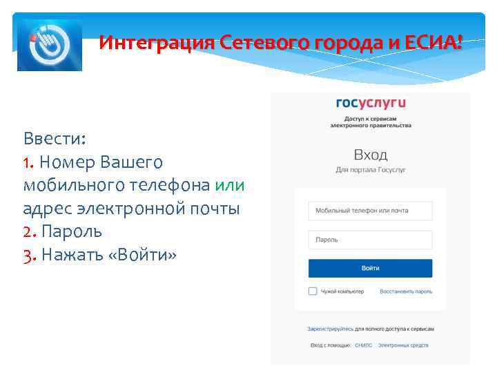 Интеграция Сетевого города и ЕСИА! Ввести: 1. Номер Вашего мобильного телефона или адрес электронной