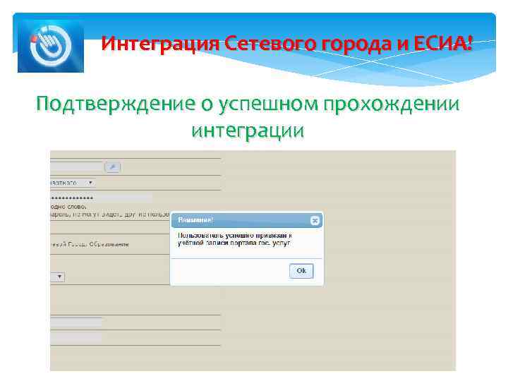 Интеграция Сетевого города и ЕСИА! Подтверждение о успешном прохождении интеграции 
