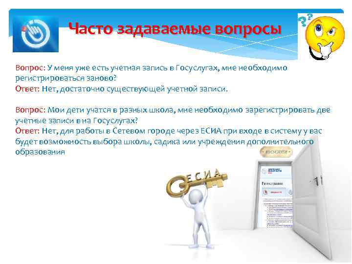 Часто задаваемые вопросы Вопрос: У меня уже есть учетная запись в Госуслугах, мне необходимо